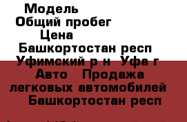  › Модель ­ Scoda Yite  › Общий пробег ­ 30 000 › Цена ­ 1 000 000 - Башкортостан респ., Уфимский р-н, Уфа г. Авто » Продажа легковых автомобилей   . Башкортостан респ.